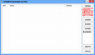 文件批量打印工具 1.0 绿色版