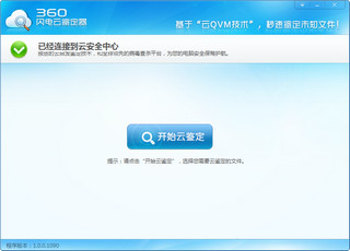 360闪电云鉴定器 1.0.0.1090 绿色独立版
