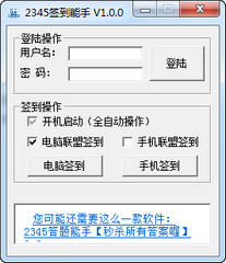 2345签到能手 1.0 绿色版