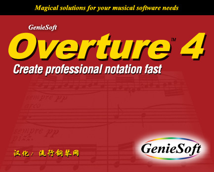 Overture 打谱软件 4.1 特别版