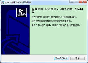 分区助手服务器版 5.6.0
