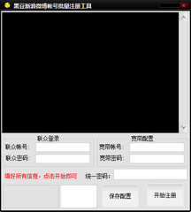 黑豆新浪微博批量注册工具 1.0 绿色版