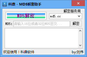 科鼎MD5解密助手