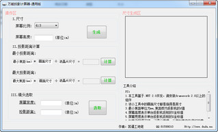 万能投影计算器 2.1 绿色通用版