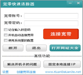 宽带快速连接器 3.3.0.1002 绿色版