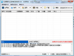 亿家腾讯QQ微博任务助手 11.6 中文绿色版