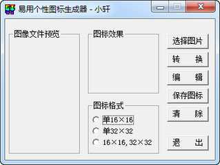 易用个性图标生成器 1.0 绿色版