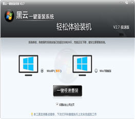 黑云一键重装系统软件 3.0.0 极速版