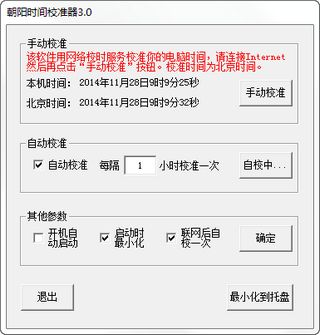 朝阳时间校准器 3.0