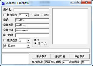 百度账号注册工具改进版 1.0 绿色版