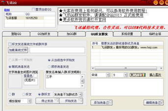 飞讯QQ群发 7.0 正式版