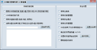USB端口控制专家 2.0 免费版