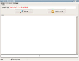 GPT分区CRC32生成器 1.0 绿色免费版