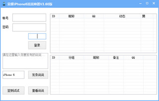 荣耀iPhone6说说刷赞全能神器