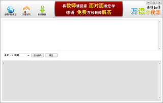 万语小译王德语翻译 1.0 绿色免费版 支持中德互译