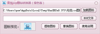 无忧ico图标转换器 1.0 绿色免费版