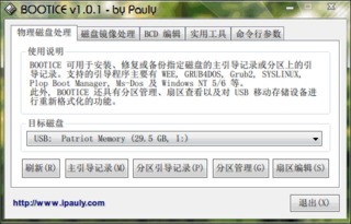 bootice 引导扇区修复软件 2014.1.3.2.1 最新版