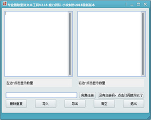 专业删除重复文本工具 2.15 绿色版