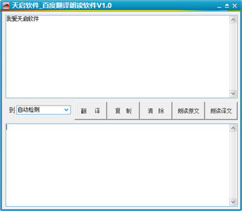 天启百度翻译朗读软件 1.01 绿色免费版