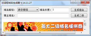 欣诚短域名生成器 2014.11.27 免费版