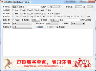 过期域名抢注软件 2015.01.01 免费版