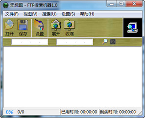 ftp搜索器 1.0 中文免费版