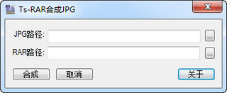 图片隐藏文件（ts-rar合成jpg） 1.0.1 免费绿色版