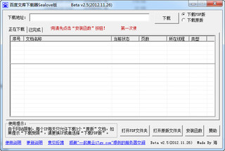 百度文库下载器Sealove版 2.5 免费版 可下载原文档