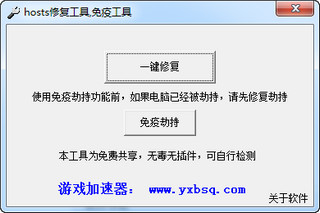 hosts被劫持修复工具 1.1 免费绿色版