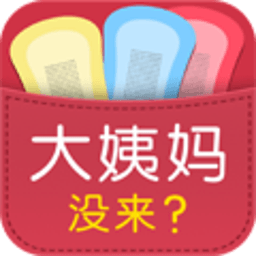 大姨妈没来app 1.9 安卓安卓版