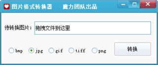 魔力图片格式转换器 1.0 免费版