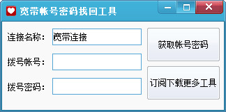 宽带账号密码找回工具 1.0 绿色免费版