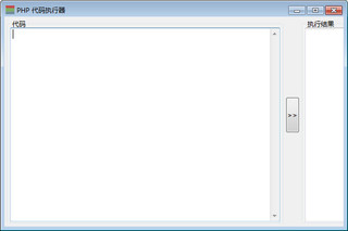 php代码执行器 1.0 绿色免费版