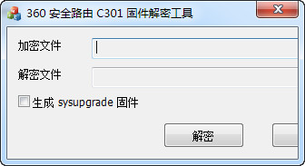 360安全路由C301固件解密工具 1.0 免费绿色版