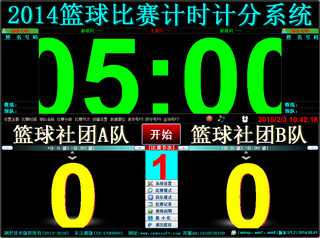 2015篮球比赛计时计分器 1.2 免费绿色版