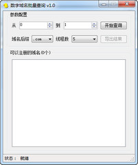 数字域名批量查询器 1.0 免费绿色版