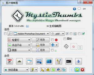 文件缩略图生成器 MysticThumbs 3.0 32/64 中文免费版 附卸载方法