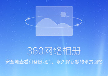 360网络相册 1.0.0.1010 免费版