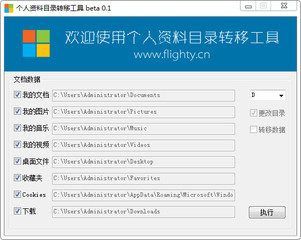 个人资料目录转移工具 0.3 最新版