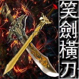 笑剑横刀 V1.44 最新免费版