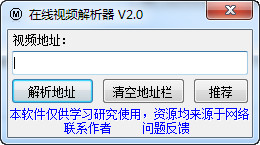 在线视频解析器 2.0 绿色免费版