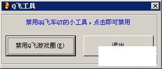 QQ飞车 圈禁用工具