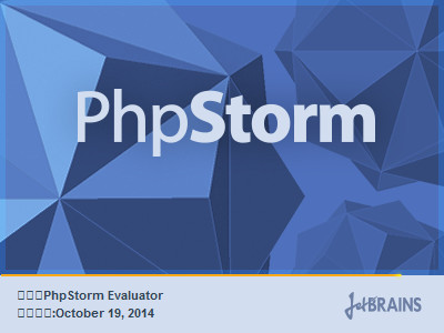 PhpStorm 8中文版 8.0.3