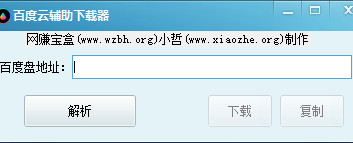 百度云失效链接下载器 1.0 绿色免费版