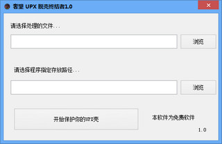 奢望UPX脱壳终结者 1.0 绿色免费版