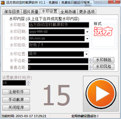 远方自动定时截屏软件 1.1 绿色版