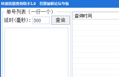 快递批量查询助手 1.0 免费绿色版