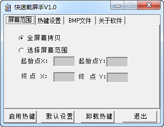 快速截屏手 1.0 免费绿色版