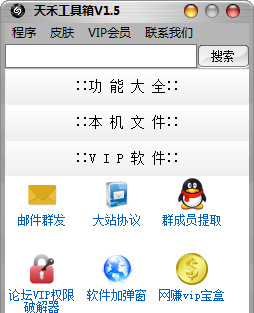 天禾工具箱 1.5 免费绿色版