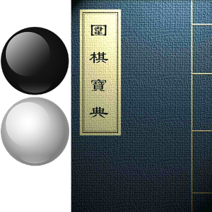 围棋宝典 6.1.0 安卓版